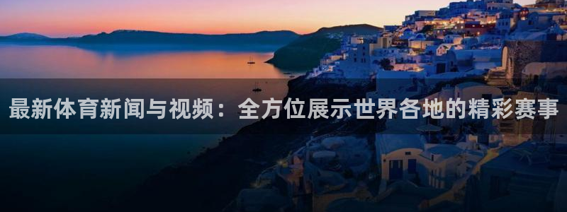 vsport体育官方正版app代理：最新体育新闻与视