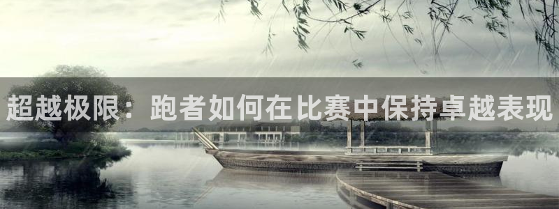 vsport体育官网下载软件：超越极限：跑者如何在比