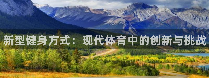 vsport体育官方正版app神州：新型健身方式：现