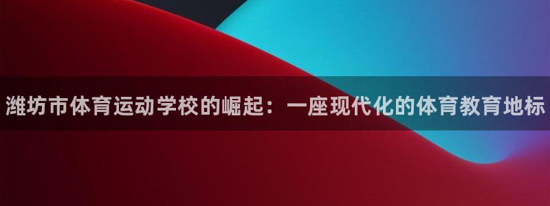 vsport体育官方正版app娱乐首页网站大全：潍坊