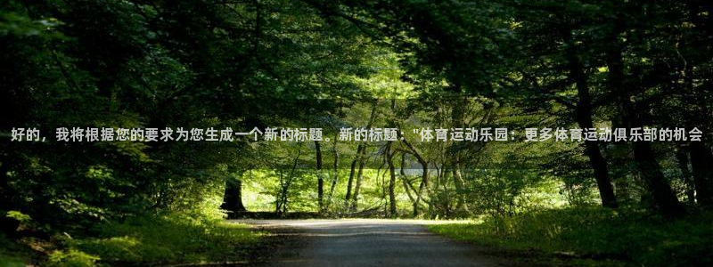 德国vsport体育官方正版app集团：好的，我将根