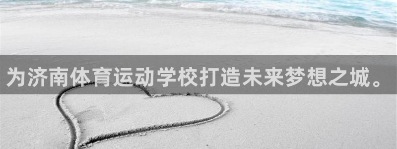 vsport体育官网下载平台假的吗是真的吗吗：为济南体育运动