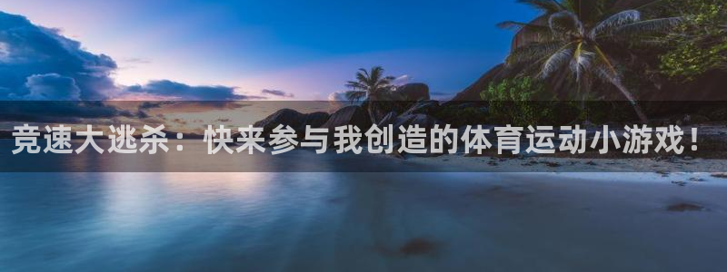 vsport体育官网下载联系电话：竞速大逃杀：快来参与我创造