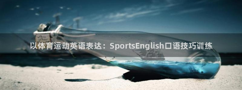 vsport体育官方正版app新能源：以体育运动英语表达：S