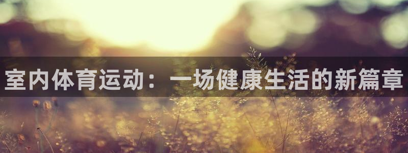 vsport体育官网下载招商电话号码是多少号：室内体育运动：