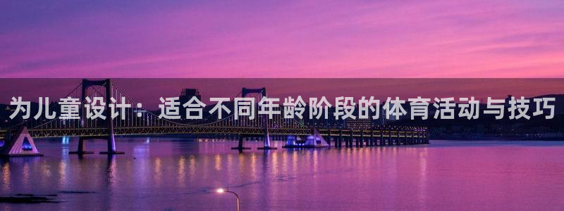 vsport体育官方正版app官方：为儿童设计：适合不同年龄