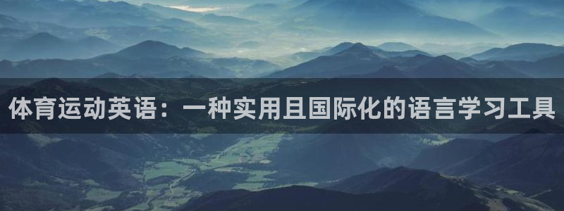 vsport体育官方正版app官网：体育运动英语：一种实用且