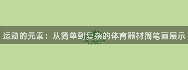 vsport体育官网下载招商电话是多少号码：运动的元素：从简