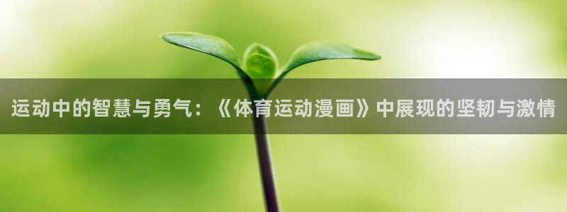 vsport体育官网下载招商电话号码是多少：运动中的