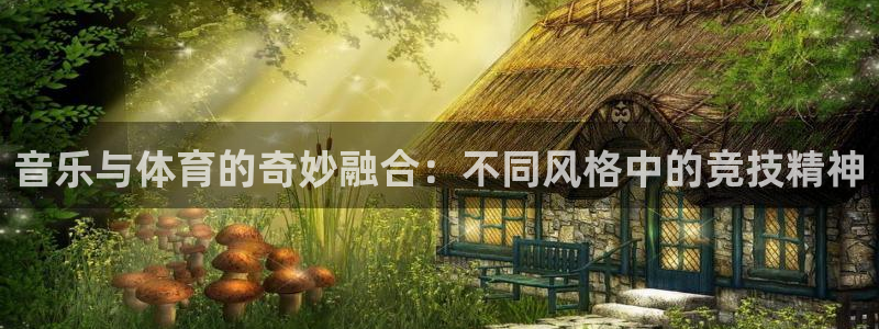 vsport体育官网下载平台注册：音乐与体育的奇妙融
