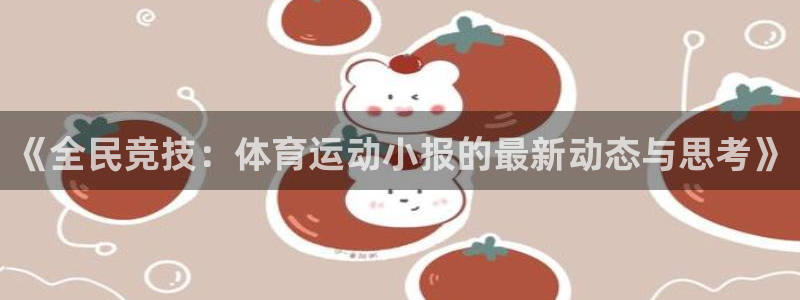vsport体育官网下载平台APP：《全民竞技：体育