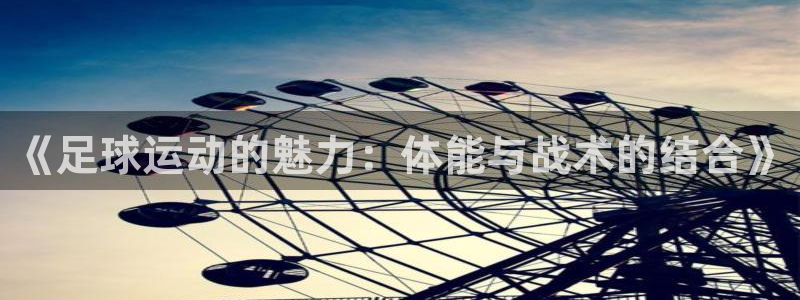 vsport体育官网下载平台是正规平台吗知乎：《足球运动的魅