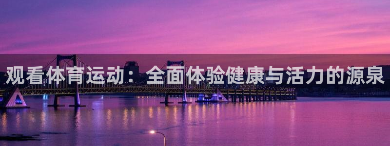 vsport体育官方正版app官方：观看体育运动：全