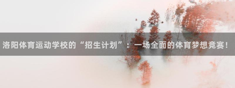 vsport体育官方正版app集团logo：洛阳体育