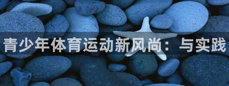 vsport体育官方集团官网：青少年体育运动新风尚：