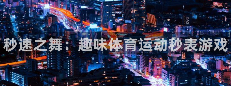 vsport体育官方正版app娱乐是那个系列的台子：秒速之舞