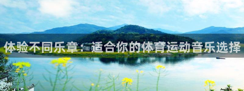 vsport体育官网下载平台注册：体验不同乐章：适合你的体育