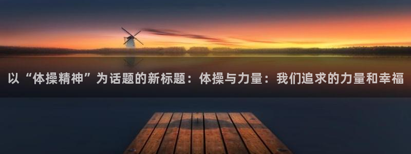 vsport体育官网下载开户：以“体操精神”为话题的新标题：