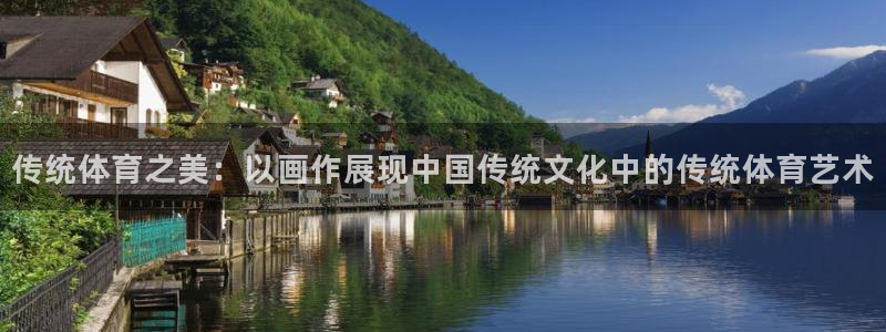 vsport体育官网下载：传统体育之美：以画作展现中