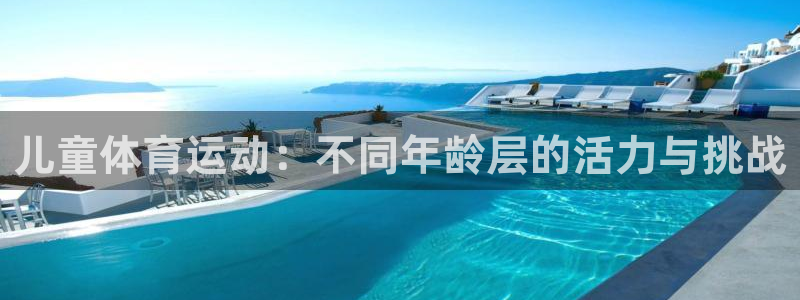 vsport体育官网下载平台APP：儿童体育运动：不同年龄层