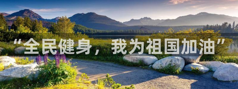 vsport体育官网下载：“全民健身，我为祖国加油”