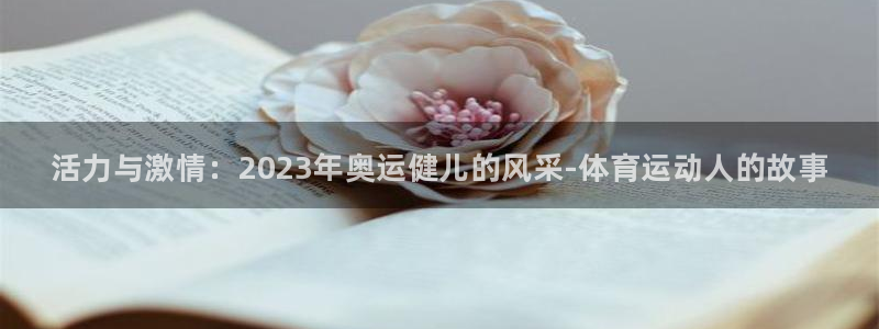 vsport体育官网下载招商电话号码查询是多少：活力与激情：