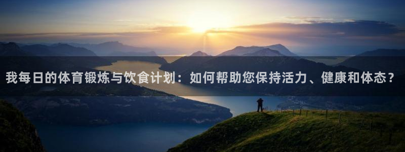 vsport体育官方正版app娱乐下载：我每日的体育锻炼与饮