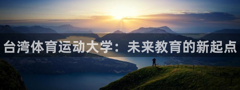 vsport体育官方正版app娱乐代理怎么样:台湾体育运动大