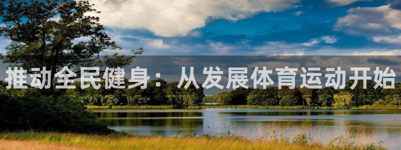 vsport体育官方正版app集团官网首页：推动全民健身：从