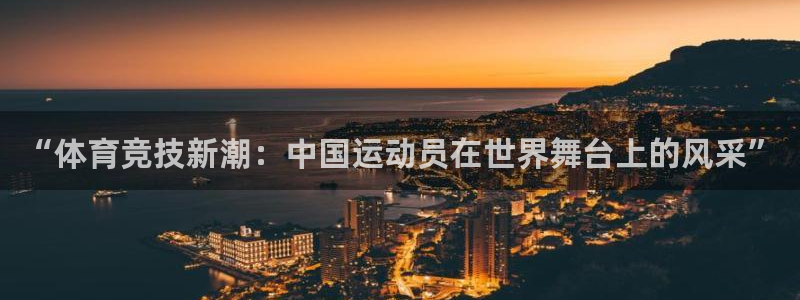 vsport体育官网下载平台注册：“体育竞技新潮：中国运动员