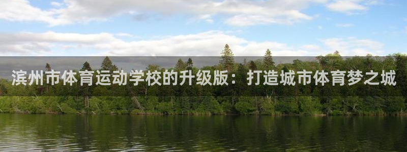 vsport体育官网下载招商电话号码是多少号：滨州市体育运动