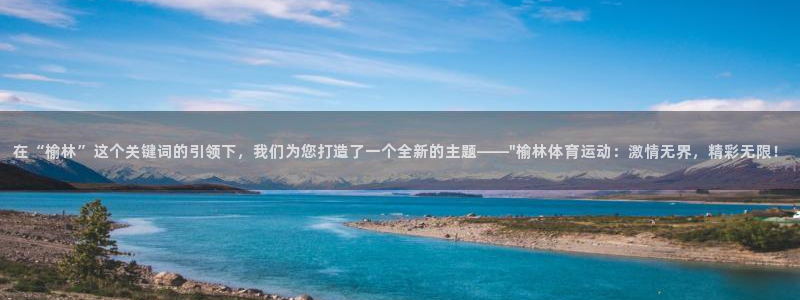 vsport体育官网：在“榆林”这个