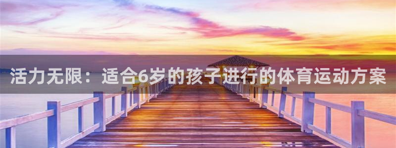 VSport体育官网入口：活力无限：