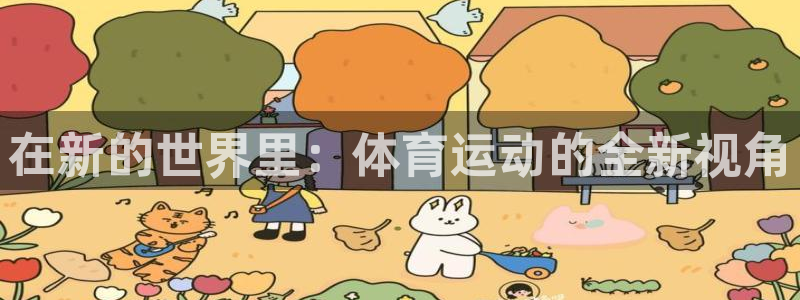 VSport体育平台-胜利因您更精彩：在新的世界里：体育运动