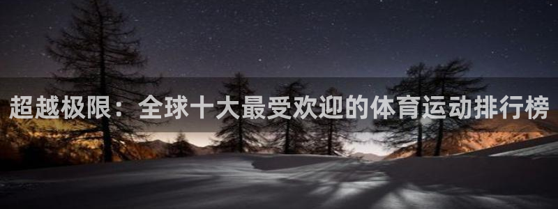 VSport体育官网入口：超越极限：